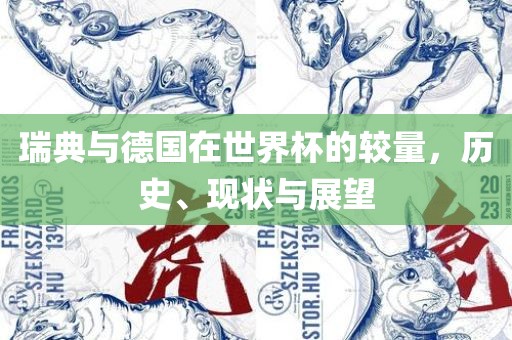 瑞典与德国在世界杯的较量，历史、眉山市正发家政服务有限公司现状与展望