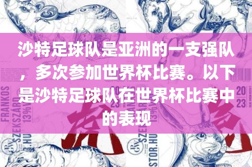 沙特足球队是亚洲的一支强队，多次参加世界杯比赛。以下是沙特足球队在世界杯比赛中的表现眉山市正发家政服务有限公司