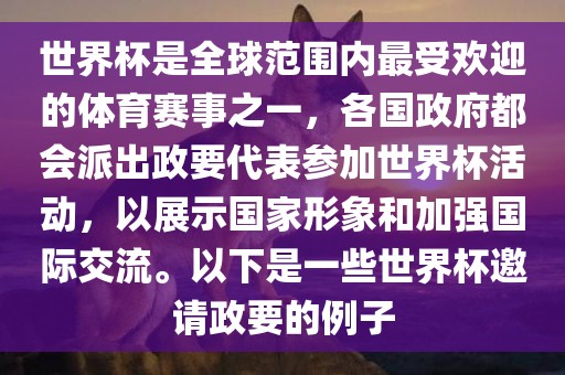 世界杯是全球范围内最受欢迎眉山市正发家政服务有限公司的体育赛事之一，各国政府都会派出政要代表参加世界杯活动，以展示国家形象和加强国际交流。以下是一些世界杯邀请政要的例子