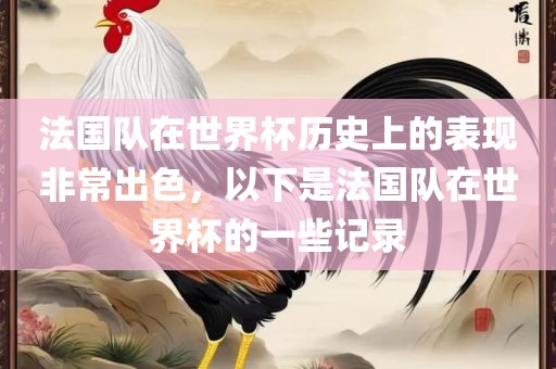 法国队在世界杯历史上的表现非常出色，以下是法国队在世界杯的一些记录