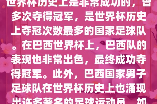 巴西世界杯的代表队伍是巴西国家男子足球队。这支队伍在世界杯历史上是非常成功的，曾多次夺得冠军，是世界杯历史上夺冠次数最多的国家足球队。在巴西世界杯上，巴西队的表现也非常出色，最终成功夺得冠军。此外，巴西国家男子足球队在世界杯历史上也涌现出许多著名的足球运动员，如内马尔、罗纳尔迪尼奥、罗纳尔多等。