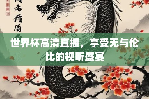 世界杯高清直播，享受无与伦比的视听盛宴