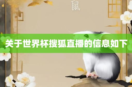 关于世界杯搜狐直播的信息如下眉山市正发家政服务有限公司