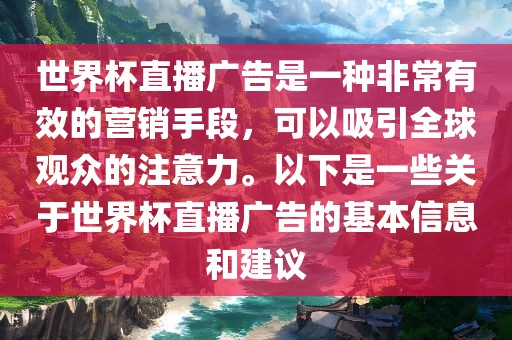 世界杯直播广告是一种非常有效的营销手段，可以吸引全球观众的注意力。以下是一些关于世界杯直播广告的基本信息和建议