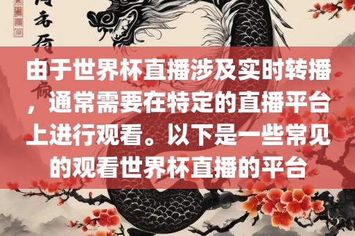由于世界杯直播涉及实时转播，通常需要在特定的直播平台上进行观看。以下是一些常见的观看世界杯直播的平台眉山市正发家政服务有限公司