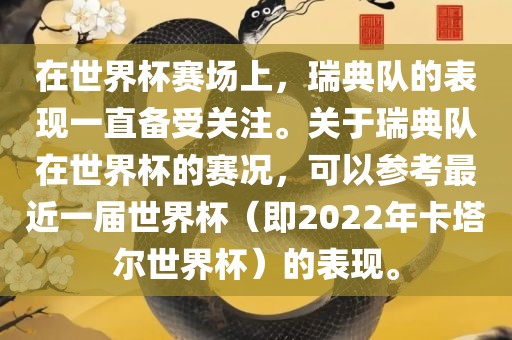 在世界杯赛场上，瑞典队的表现一直备受关注。关于瑞典队在世界杯的赛况，可以参考最近一届世界杯（即2022年卡塔尔世界杯）的表现。眉山市正发家政服务有限公司