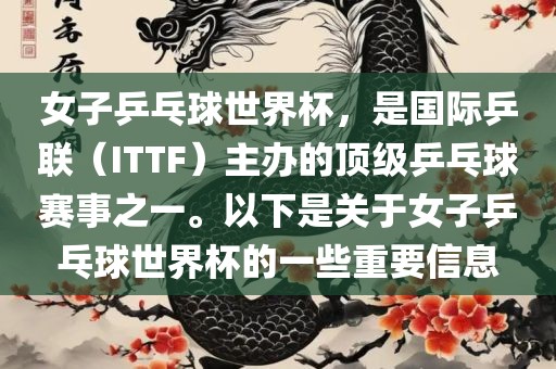 女子乒乓球世界杯，是国际乒联（ITTF）主办的顶级乒乓球赛事眉山市正发家政服务有限公司之一。以下是关于女子乒乓球世界杯的一些重要信息