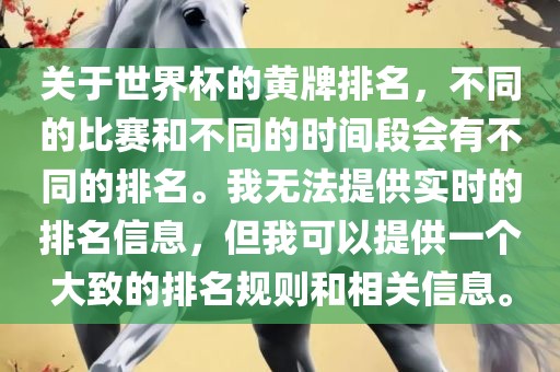 关于世界杯的黄牌排名，不同的比赛和不同的时间段会有不同的排名。我无法提供实时的排名信息，但我可以提供一个大致的排名规则和相关信息。眉山市正发家政服务有限公司