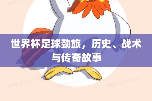 世界杯足球劲旅，历史、战术与传奇故事