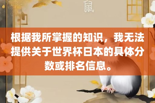 根据我所掌握的知识，我无法提供关于世界杯日本的具体分数或排名信息。