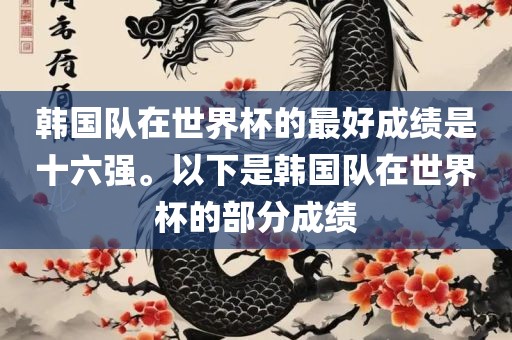 韩国队在世界杯的最好成绩是十六强。以下是韩国队在世界杯的部分成绩