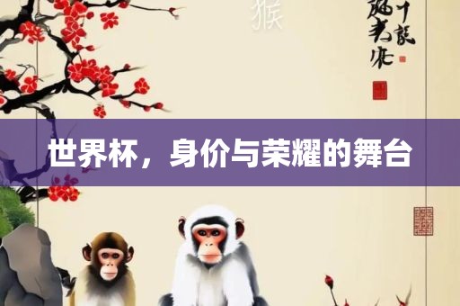 世界杯，身价与荣耀的舞台