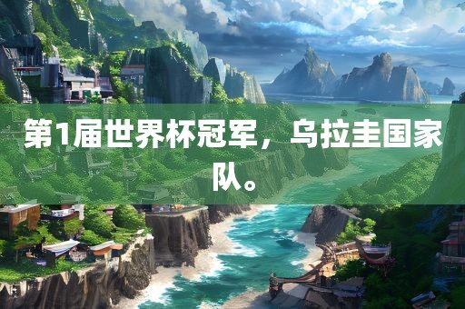 第1届世界杯冠军，乌拉圭国家队。