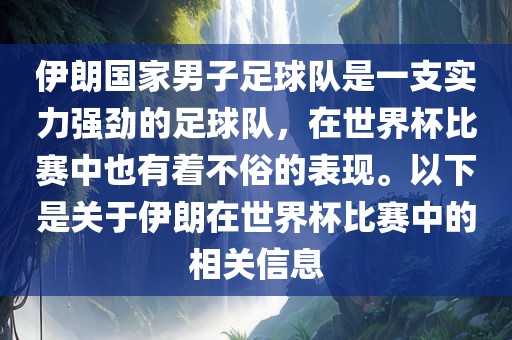伊朗国家男子足球队是一支实力强劲的足球队，在世界杯比赛中也有着不俗的表现。以下是关于伊朗在世界杯比赛中的相关信息