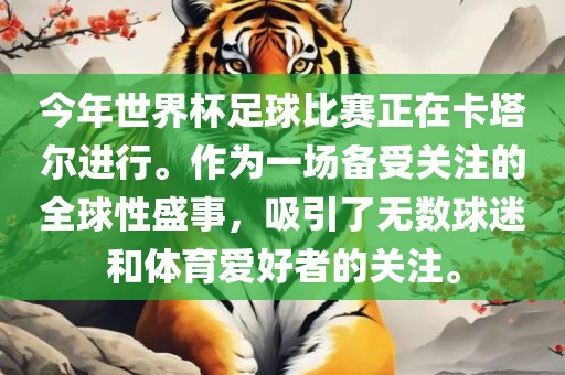 今年世界杯足球比赛正在卡塔尔进行。作为一场备受关注的全球性盛事，吸引了无数球迷和体育爱好者的关注。