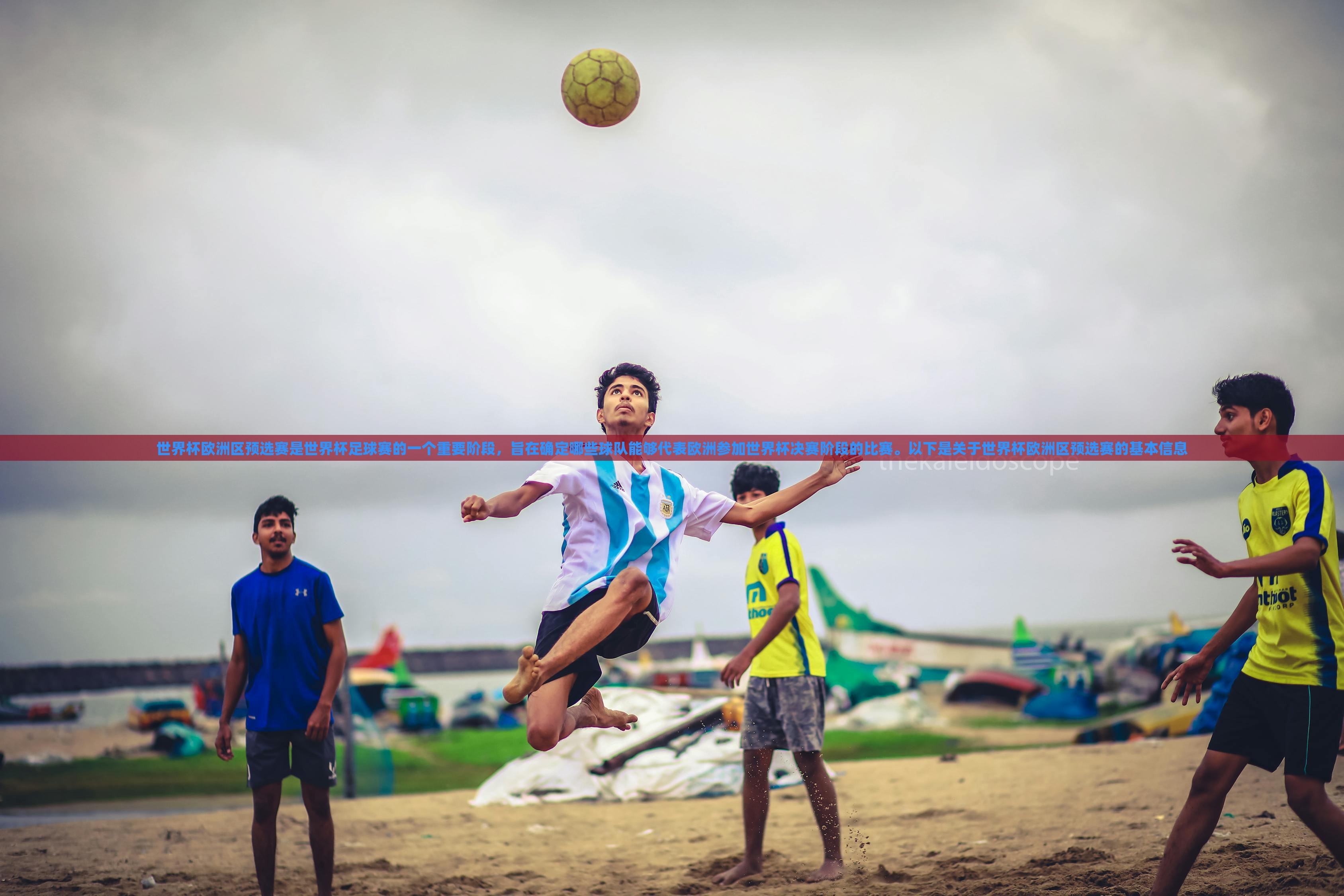 世界杯欧洲区预选赛是世界杯足球赛的一个重要阶段，旨在确定哪些球队能够代表欧洲参加世界杯决赛阶段的比赛。以下是关于世界杯欧洲区预选赛的基本信息